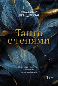 Людмила Киндерская - Танго с тенями