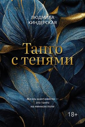 Обложка книги «Танго с тенями» — Людмила Киндерская