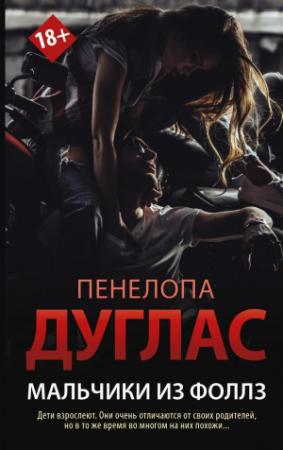 Обложка книги «Мальчики из Фоллз» — Пенелопа Дуглас