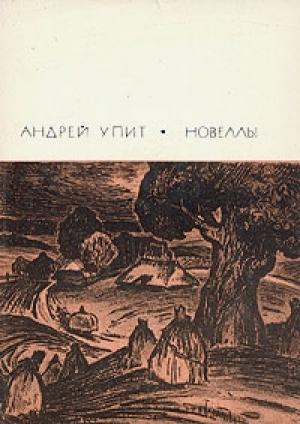 Обложка книги «Угли под пеплом» — Андрей Упит