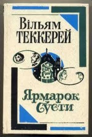Обложка книги «Ярмарок суєти» — Уильям Мейкпис Теккерей