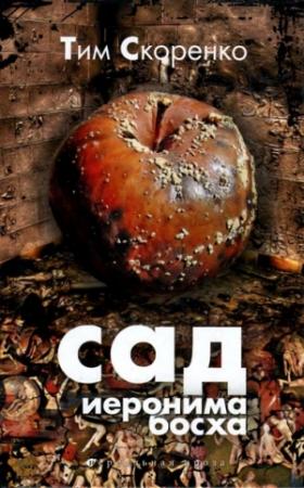 Обложка книги «Сад Иеронима Босха» — Тим Скоренко