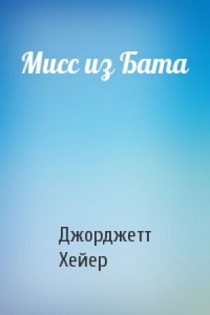 Обложка книги «Мисс из Бата» — Джорджетт Хейер