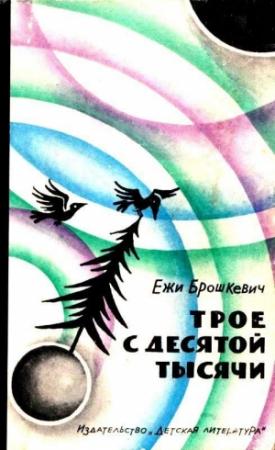 Обложка книги «Трое с десятой тысячи» — Ежи Брошкевич