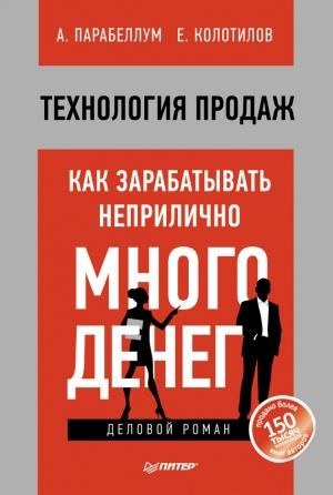 Обложка книги «Технология продаж» — Андрей Парабеллум, Евгений Колотилов