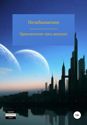 Обложка книги «Приключение трех девушек» — Анастасия Незабываемая