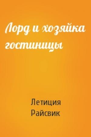 Обложка книги «Лорд и хозяйка гостиницы» — Летиция Райсвик