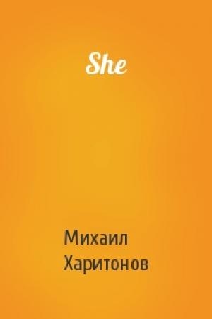 Обложка книги «She» — Михаил Харитонов
