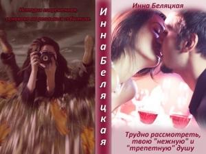 Обложка книги «Трудно рассмотреть, твою «нежную» и «трепетную» душу (СИ) (полная книга)» — Инна Беляцкая