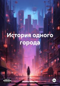 Виктор Боловин - История одного города