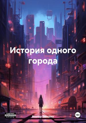 Обложка книги «История одного города» — Виктор Боловин