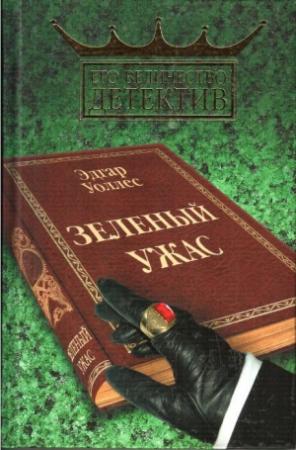 Обложка книги «Зелёный ужас» — Эдгар Уоллес