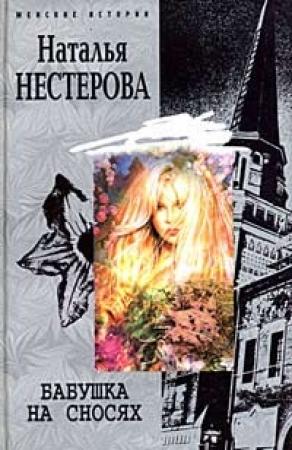 Обложка книги «Бабушка на сносях» — Наталья Нестерова