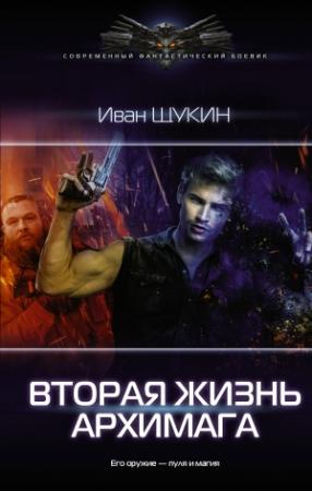 Обложка книги «Вторая жизнь архимага» — Иван Щукин