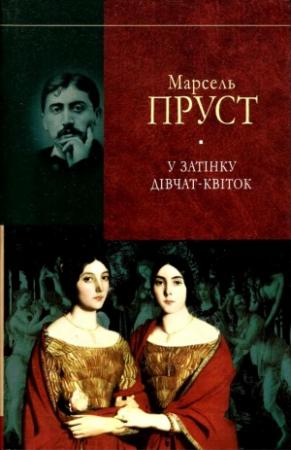Обложка книги «У пошуках утраченого часу. У затінку дівчат- квіток» — Марсель Пруст