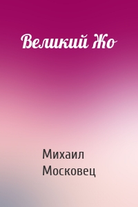 Великий Жо