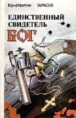 Обложка книги «Единственный свидетель - Бог: повести» — Константин Тарасов