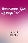 Евгений Донтфа - Никтопия. Трое из рода "хэ"