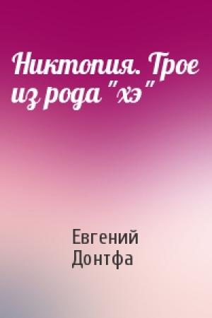 Обложка книги «Никтопия. Трое из рода "хэ"» — Евгений Донтфа