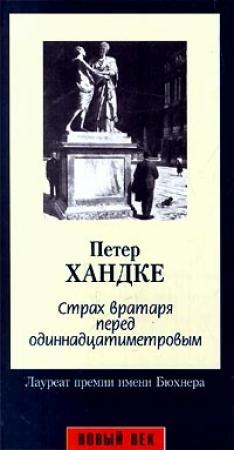 Обложка книги «Страх вратаря перед одиннадцатиметровым» — Петер Хандке