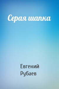 Серая шапка