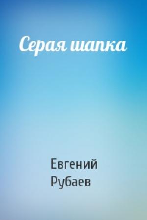 Обложка книги «Серая шапка» — Евгений Рубаев