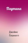 Джеймс Планкетт - Паутина