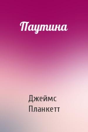 Обложка книги «Паутина» — Джеймс Планкетт