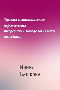 Русская семантическая персонология: теоретико-методологические основания