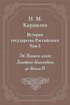 Николай Карамзин - Том 5. От Великого князя Дмитрия Иоанновича до Иоана III
