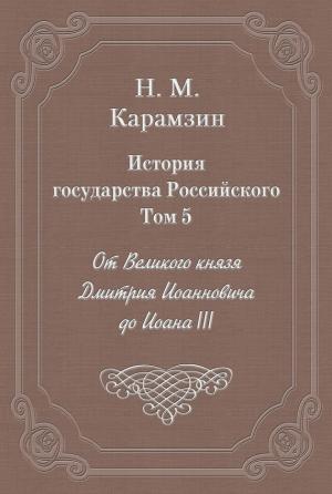Обложка книги «Том 5. От Великого князя Дмитрия Иоанновича до Иоана III» — Николай Карамзин