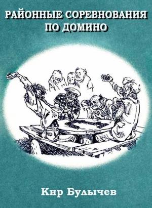 Обложка книги «Районные соревнования по домино» — Кир Булычев