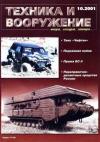 Журнал «Техника и вооружение» - Техника и вооружение 2001 10