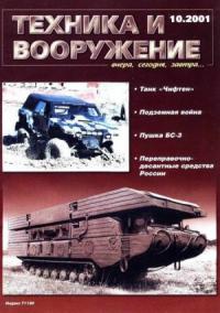 Журнал «Техника и вооружение» - Техника и вооружение 2001 10