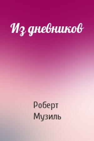Обложка книги «Из дневников» — Роберт Музиль