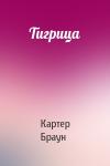 Картер Браун - Тигрица