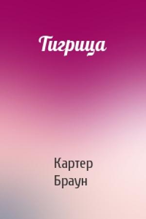 Обложка книги «Тигрица» — Картер Браун