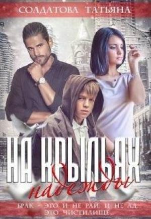 Обложка книги «На крыльях надежды» — Татьяна Солдатова