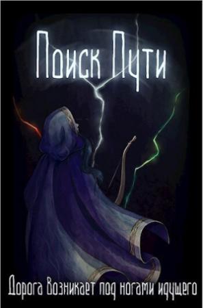 Обложка книги «Поиск пути (СИ)»