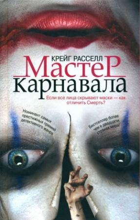 Обложка книги «Мастер карнавала» — Крейг Расселл