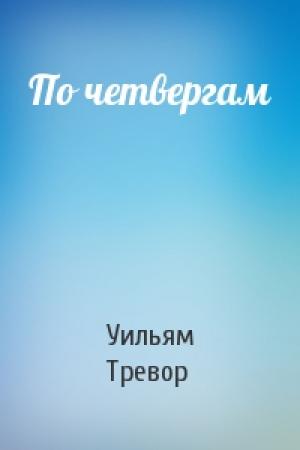 Обложка книги «По четвергам» — Уильям Тревор