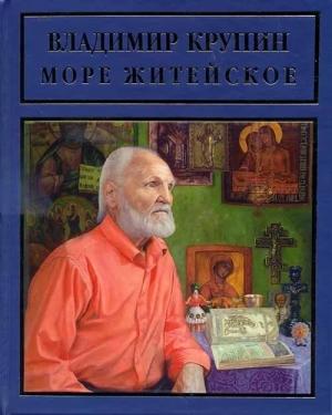 Обложка книги «Море житейское» — Владимир Крупин