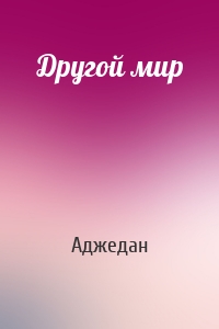 Другой мир