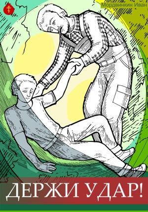 Обложка книги «Держи удар!» — Иван Мордвинкин