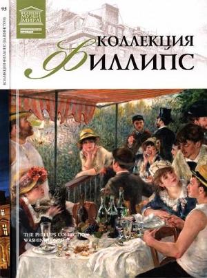 Обложка книги «Коллекция Филлипс Вашингтон» — Тигран Константинович Мкртычев