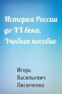 История России до ХХ века. Учебное пособие