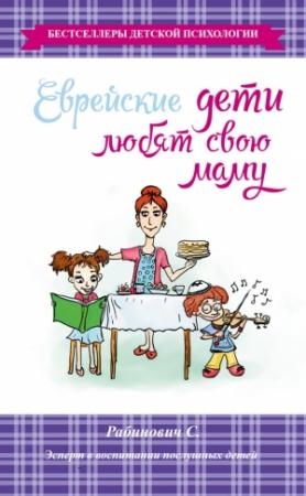 Обложка книги «Еврейские дети любят свою маму» — Слава Рабинович