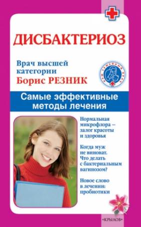 Обложка книги «Дисбактериоз. Самые эффективные методы лечения» — Борис Резник