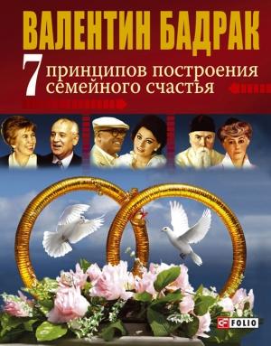 Обложка книги «7 принципов построения семейного счастья» — Валентин Бадрак