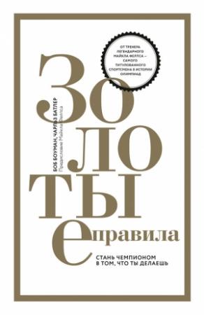 Обложка книги «Золотые правила» — Боб Боуман, Чарльз Батлер